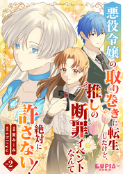 悪役令嬢の取り巻きに転生したけど、推しの断罪イベントなんて絶対に許さない！【第2話】