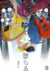 しびれて、堕ちる（３）