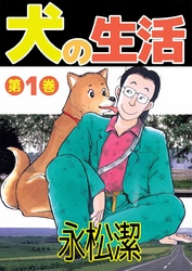 犬の生活(1)