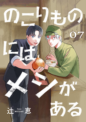 のこりものにはメシがある(話売り)　#7