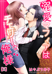 溺愛マフィアはチェリーな俺様(5)