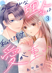 クールな理人さんは私にだけ愛が重い３
