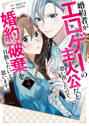 婚約者がエロゲーの主人公だと思い出したので、婚約破棄を目指したいと思います。　分冊版（４）
