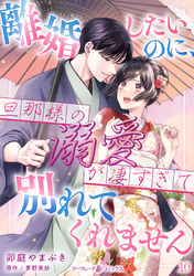 離婚したいのに、旦那様の溺愛が凄すぎて別れてくれません【分冊版】10話