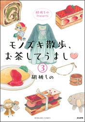 胡桃ちのPresents モノズキ散歩、お茶してうまし（分冊版）　【第3話】