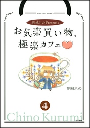 胡桃ちのPresentsお気楽買い物、極楽カフェ（分冊版）　【第4話】