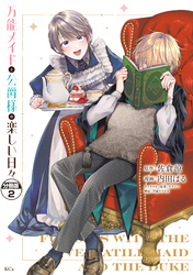 万能メイドと公爵様の楽しい日々　分冊版（２）