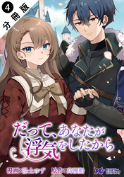 だって、あなたが浮気をしたから（コミック） 分冊版 4