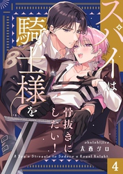 スパイは騎士様を骨抜きにしたい！４