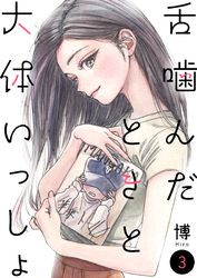 舌噛んだときと大体いっしょ【単話】3