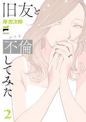 旧友と不倫してみた 2【電子版限定特典付き】