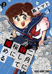二月に殺して桜に埋める　2巻