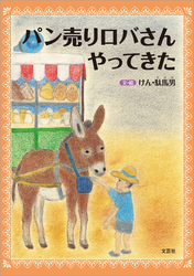 パン売りロバさんやってきた
