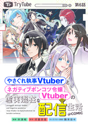 【単話版】やさぐれ執事Vtuberとネガティブポンコツ令嬢Vtuberの虚実混在な配信生活@COMIC 第6話