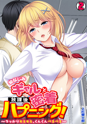 幼なじみギャルと放課後密着ハプニング！～うっかりモミモミ、くんくんぺろぺろ～(2)