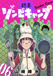 終末ゾンビキャンプ【単話】（6）