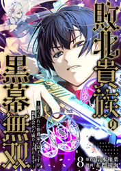 敗北貴族の黒幕無双～落ちぶれた伯爵家の息子ですが、裏社会から成り上がります～　8