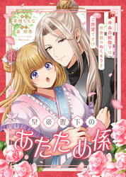 皇帝陛下のあたため係 ～冷血白蛇陛下は田舎娘のぬくもりをご所望です！？～【単話版】９