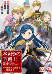 【単話版】本好きの下剋上～司書になるためには手段を選んでいられません～第五部「途絶えた知識を繋げよう！」 第7話