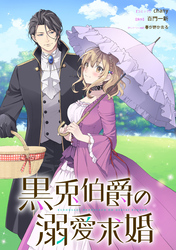 黒兎伯爵の溺愛求婚　【連載版】: 6