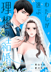 わたしが選ぶ理想の結婚: 6