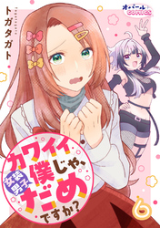 カワイイ僕（女装男子）じゃ、だめですか？６