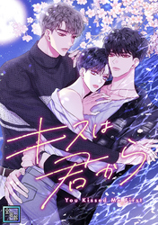 キスは君から【全年齢版】(6)