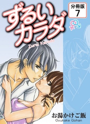 ずるいカラダ 【分冊版】(7)