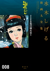 貸本漫画集　花の流れ星他　水木しげる漫画大全集