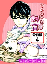 やわらかな飼育 【分冊版】(4)