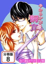 やわらかな飼育 【分冊版】(8)
