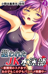 狙われたJK水泳部～新開発のスク水で、あの子もこの子もパコハメ特訓中～ 第2巻