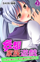 妄想家族遊戯～いきなり義父に！美人の娘たちに囲まれて～第2巻