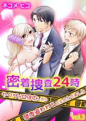 密着捜査24時～ヤクザが女体化したら昼夜追われることになりました～ 第3巻