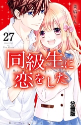 同級生に恋をした　分冊版（２７）　はじまりの星々＆トクベツな誕生日