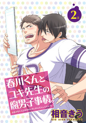 春川くんとユキ先生の腐男子事情。2 【短編】