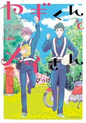 ヤギくんとメイさん　分冊版（９）　12通目、13通目