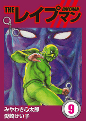 THEレイプマン9