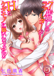 ７年越しのラブレターが…Ｈなケダモノに届いちゃった！？５