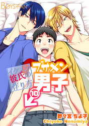 ブサメン男子♂～イケメン彼氏の作り方～10巻