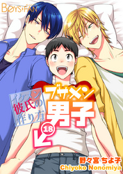ブサメン男子♂～イケメン彼氏の作り方～18巻