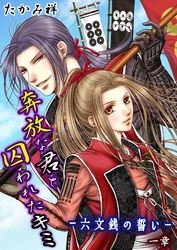 奔放な君と囚われたキミ‐六文銭の誓い‐