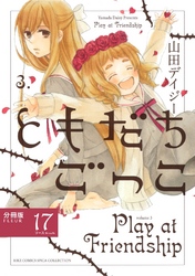 ともだちごっこ 【分冊版】 FLEUR.17