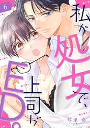 私が処女で、上司がED。６