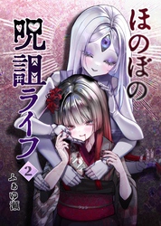 ほのぼの呪詛ライフ  2
