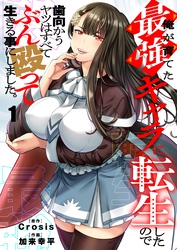 俺が育てた最強キャラに転生したので、歯向かうヤツはすべてぶん殴って生きる事にしました。