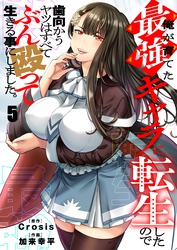 俺が育てた最強キャラに転生したので、歯向かうヤツはすべてぶん殴って生きる事にしました。５