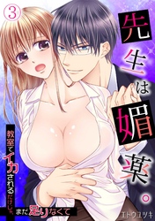 先生は媚薬。～教室でイカされるだけじゃ、まだ足りなくて～(3)