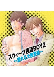 スウィーツ極道BOY2～濡れる大捜査線～