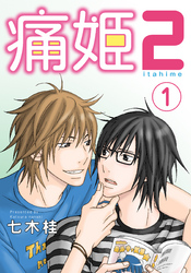 痛姫2【分冊版】